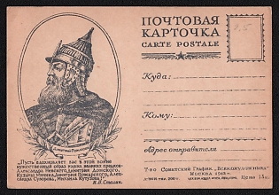 1942 'Death to the German Invaders! Let the Courageous Image of Our Great Ancestors — Alexander Nevsky, Dmitry Donskoy, Kuzma Minin, Dmitry Pozharsky, Alexander Suvorov, Mikhail Kutuzov — Inspire You in This War! I. V. Stalin' Soviet Union, WWII, Military, Postcard