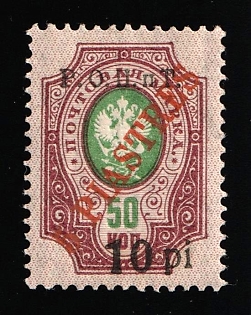 1918 10pi on 5pi ROPiT, Odessa, Wrangel, Offices in Levant, Civil War, Russia, Type I