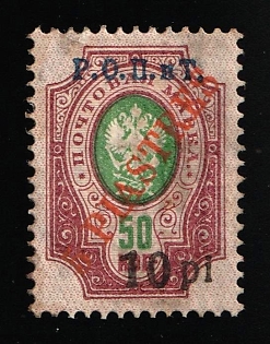 1918 10pi on 5pi ROPiT, Odessa, Wrangel, Offices in Levant, Civil War, Russia, Type I