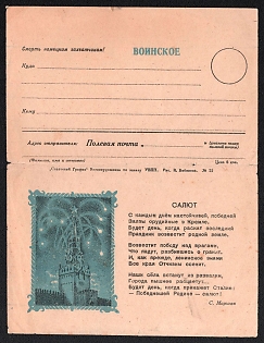 'Salute by S. Marshak. Death to the German Invaders!' Soviet Union, WWII, Military Postcard, Field Post Feldpost