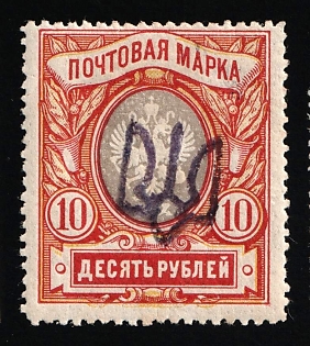 1918 10r Podolia Type 1 (1a), Ukrainian Tridents, Ukraine, Reprint, Violet Overprint, Signed