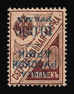 1920 10.000r on 10k Wrangel Issue Type 1 on Saving stamp, Russia, Civil War, INVERTED Overprint, Signed