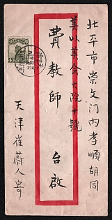1932 (2 Apr) Cover from Tientsin (China) to Peiping (China), franked with 4c (China), canceled by Tientsin postmark. Arrived in Peiping of April 2, 1932
