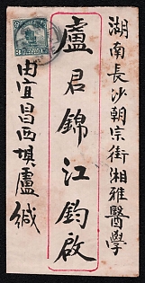 1918 (10 Jan) Cover from Yichun (China) to Changsha (China), franked with 3c (China) was canceled Yichun postmark. Via Shanghai January 11, 1918. Arrive in Changsha January 14, 1918