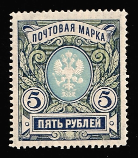 1906 5r Russian Empire, Russia, Vertical Watermark, Perforation 13.25
