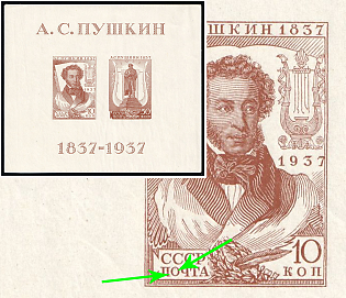 1937 All-Union Pushkin Fair, Soviet Union, USSR, Russia, Dot in 'O' in 'ПОЧТА', Souvenir Sheet