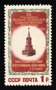 1950 1r 33rd Anniversary of the October Revolution, Soviet Union, USSR, Russia, Complete Set