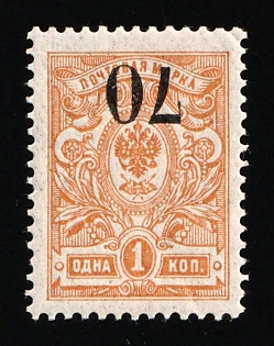1919 70k on 1k Omsk Government, Admiral Kolchak, Siberia, Russia, Civil War, INVERTED Overprint