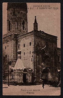 1917 'Moscow After October 14 - November 3, 1917. Nikolskiye Gates. Cremlin', Russian Empire, Picture Postcard, Mint