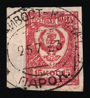 1921 15k Chita, Far Eastern Republic (DVR), Russia, Civil War, Margin, 'VLADIVOSTOK-KAMCHATKA Steamship.' Postmark