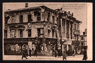 1917 'Moscow After October 14 - November 3, 1917. Kolokoltsov's House. Nikitsky Gates', Russian Empire, Picture Postcard, Mint