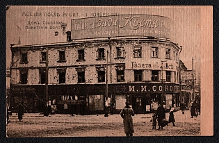 1917 'Moscow After October 14 - November 3, 1917. Sokolov House. Nikitsky Gates', Russian Empire, Picture Postcard, Mint