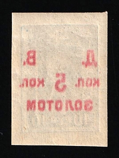 1923 5k on 10r Vladivostok, Far Eastern Republic (DVR), Russia, Civil War, OFFSET of Overprint