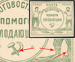 1922 2t South-East Help for the Hungry, RSFSR, Russia, Hammer Over Sickle, Redrawing Both Legs of the Peasant and the Ground Beneath them