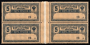1918 5r Control Postage Stamps, RSFSR, Russia, Gutter Block, Margin