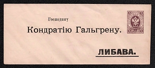 1883-85 5k Stamped Envelope, Postal Stationery, Lilac, Private address printing, Postal appeal to Liepaja, 145x60mm, 15th Issue