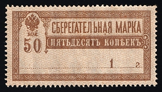 1918 50k Savings Postage Stamps, Russian Empire, RSFSR, Vertical Watermark