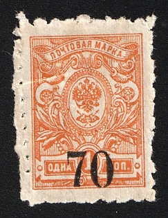1919 70k on 1k Omsk Government, Admiral Kolchak, Siberia, Russia, Civil War,  Petrograd Local Perforation, Signed