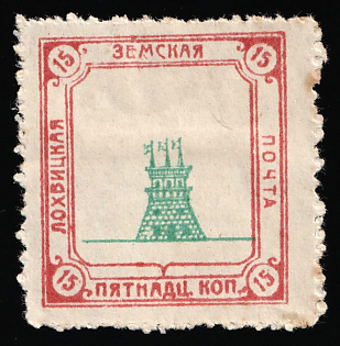 1915 15k Lokhvitsa Zemstvo, Russia
