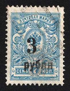 1919 3r on 7k Omsk Government, Admiral Kolchak, Siberia, Russia, Civil War, Type e I (Position '3'), Signed