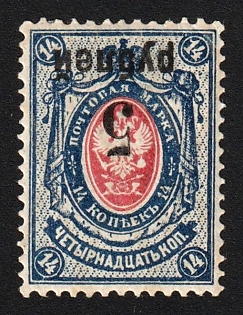 1919 5r on 14k Omsk Government, Admiral Kolchak, Siberia, Russia, Civil War, INVERTED Overprint, Signed