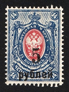 1919 5r on 14k Omsk Government, Admiral Kolchak, Siberia, Russia, Civil War, Type f II (Position '5'), Signed