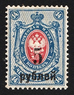 1919 5r on 14k Omsk Government, Admiral Kolchak, Siberia, Russia, Civil War, Type f II (Position '5')