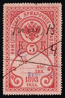 1893 5k Nizhny Novgorod, Fair Administration, Russian Empire Revenue, Russia, Perforation 13.5, Pen Cancel