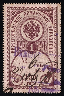 1900 1r Nizhny Novgorod, Fair Administration, Russian Empire Revenue, Russia, Perforation 13.5