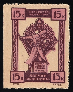 1924 15k In Favor of Invalids, USSR Charity Cinderella, Ukraine