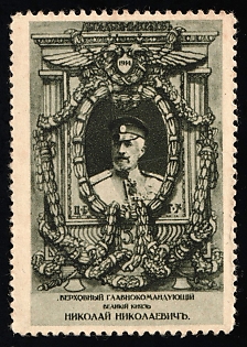 1914 Grand Duke Nicholas Nikolaevich, to the Families of Soldiers, Russian Empire Charity Cinderella, Russia