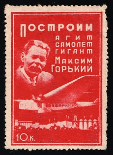 1937 10k Agit-Plane Maxim Gorky, USSR Cinderella, Russia