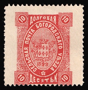 1893 10k Bogorodsk Zemstvo, Russia