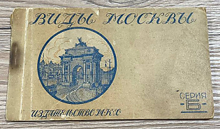 1927 Views of Moscow, M.K.H. Publishing House, Series B, Soviet Union, Booklet with Picture Postcards
