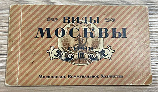 1926 Views of Moscow, Series III, Moscow Municipal Economy Publishing, Soviet Union, Booklet with Picture Postcards