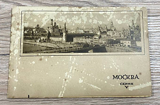 1929 Moscow, Series V, Goznak, Publications Warehouse of the 'Mosreklampspravizdat' Trust, Soviet Union, Booklet with Picture Postcards 'Views of Moscow'