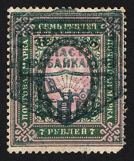 1921 7r Verkhneudinsk, Provisional Zemstvo Government, Russia, Civil War, Unofficial Issue