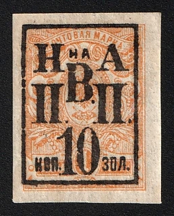 1921 10k on 1k Nikolayevsk-on-Amur, Priamur Provisional Government, Government of the Merkulov brothers, Far East
Vladivostok, Russia, Civil War, Certificate, Signed
