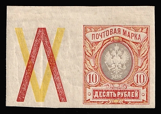 1917 10r Russian Empire, Russia, Coupon, Margin