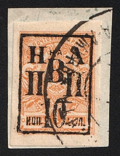 1921 10k on 1k Nikolayevsk-on-Amur on piece, Priamur Provisional Government, Government of the Merkulov brothers, Far East
Vladivostok, Russia, Civil War, CTO Cancelled-to-order, NIKOLAYEVSK-ON-AMUR, Postmark, Certificate