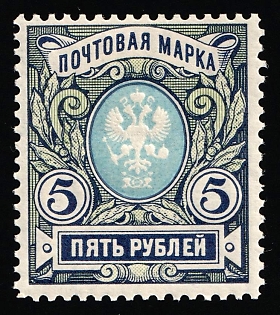 1906 5r Russian Empire, Russia, Vertical Watermark, Perforation 11 1/2