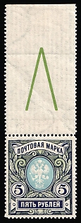 1906 5r Russian Empire, Russia, Vertical Watermark, Margin, Control Sign 'V'