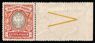 1906 10r Russian Empire, Russia, Vertical Watermark, Margin, Control Sign 'V'
