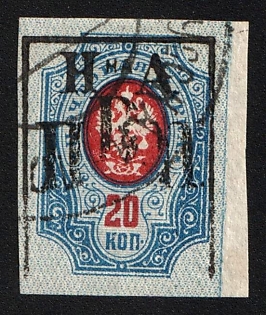 1921 IMPERFORATE 20k Nikolayevsk-on-Amur, Priamur Provisional Government, Government of the Merkulov brothers, Far East
Vladivostok, Russia, Civil War, CTO Cancelled-to-order, NIKOLAYEVSK-ON-AMUR Postmark, Certificate, Signed, Rare