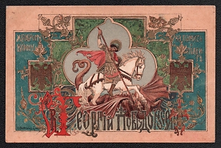 To the Brave Warrior in Memory of His Heroic Deeds. St. George the Victorious, Russian Empire, WWI, Military, Charity Picture Postcard