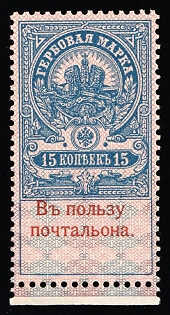 1909 15k In Favor of the Postman, Russian Empire, Russia, Margin, Signed, Proof