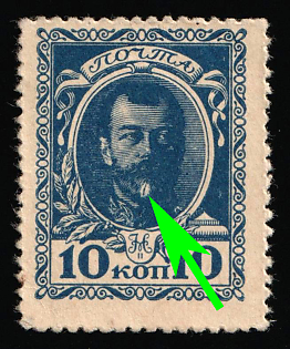 1915 10k Money Stamps, Russian Empire, Russia, WHITE dot in Beard