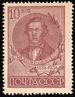 1936 Centenary of the N. Dobrolyubov's Birthday, Soviet Union, USSR, Russia, Complete Set