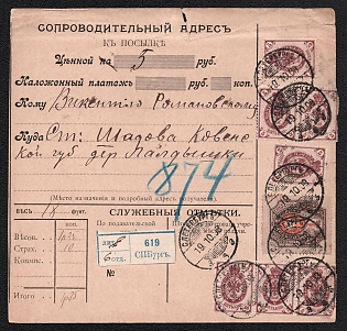 1908 (19 Oct) Russian Empire, Russia, Parcel Receipt Card insured for 5r from Saint Petersburg to Station Seduva (Kovno Governorate), village Paldishki, with blue registration label, blue registration handstamp, franked with 7 x 5k, 1r
