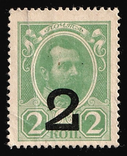 1917 2k on 2k Money Stamps, Russian Empire, Russia, SHIFTED print on Reverse